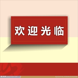 欢迎光临