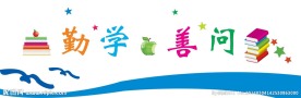 校园形象墙