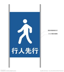 行人先行