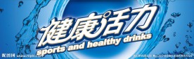 健康活力