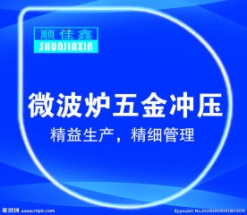 微波炉五金冲压