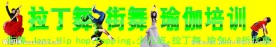 拉丁舞 街舞瑜伽横幅