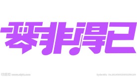 钢琴广告字体设计