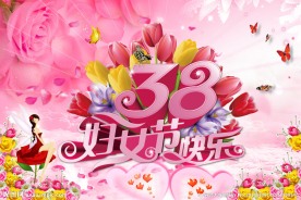妇女节快乐