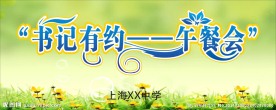 书记有约 午餐会