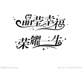 晶营幸福 荣耀一生
