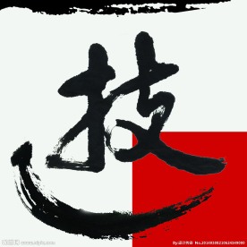 技字