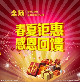 春夏钜惠