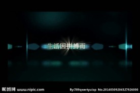 企业文化宣传视频