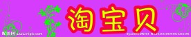 淘宝贝