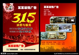 装饰装修315宣传单