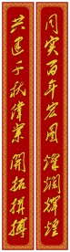 对联