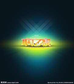 联亿家 光效字体