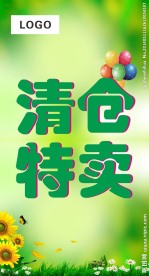 清仓特卖