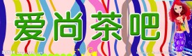 冷饮店招牌