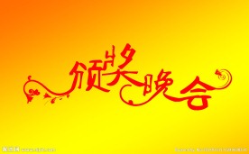 颁奖晚会