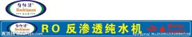伯仕源净水器