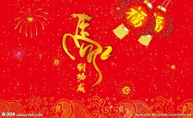 喜庆素材