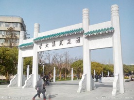 武汉大学