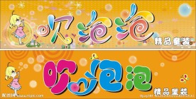 吹泡泡童装