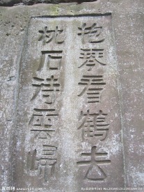 石龙山书法