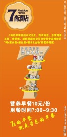 7尚酒店早餐
