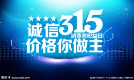 诚信315