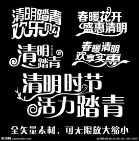 清明节艺术字
