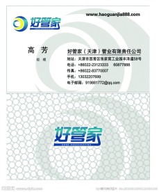 好管家管业名片