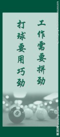 台球室展板