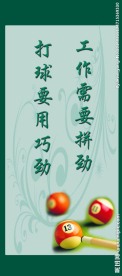 台球室展板