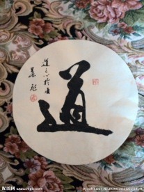 书法 道