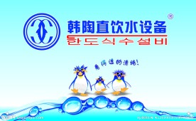 韩陶直饮水设备