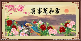 家和万事兴