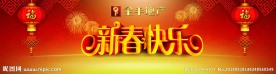新春快乐