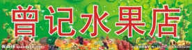 水果店招牌