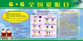 全国爱眼日