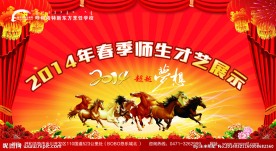 春季师生才艺展示喷绘