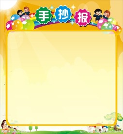 手抄报