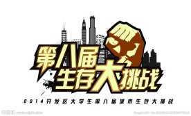 生存大挑战