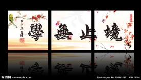 学无止境无框画