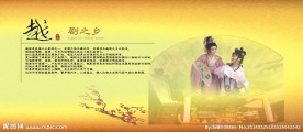 越剧之乡