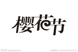 樱花节文字