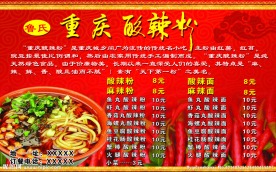 重庆酸辣粉