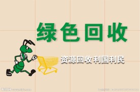 绿色回收