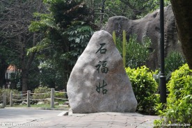 石福姑