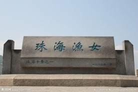 珠海渔女