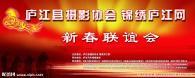 新春联谊会