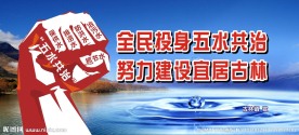 五水共治