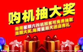 购机抽大奖